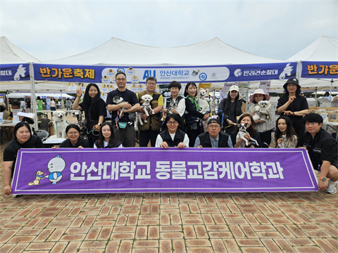 안산대학교 동물교감케어학과, 안산시 ‘반가운 축제’서 동물교감활동 부스 ...
