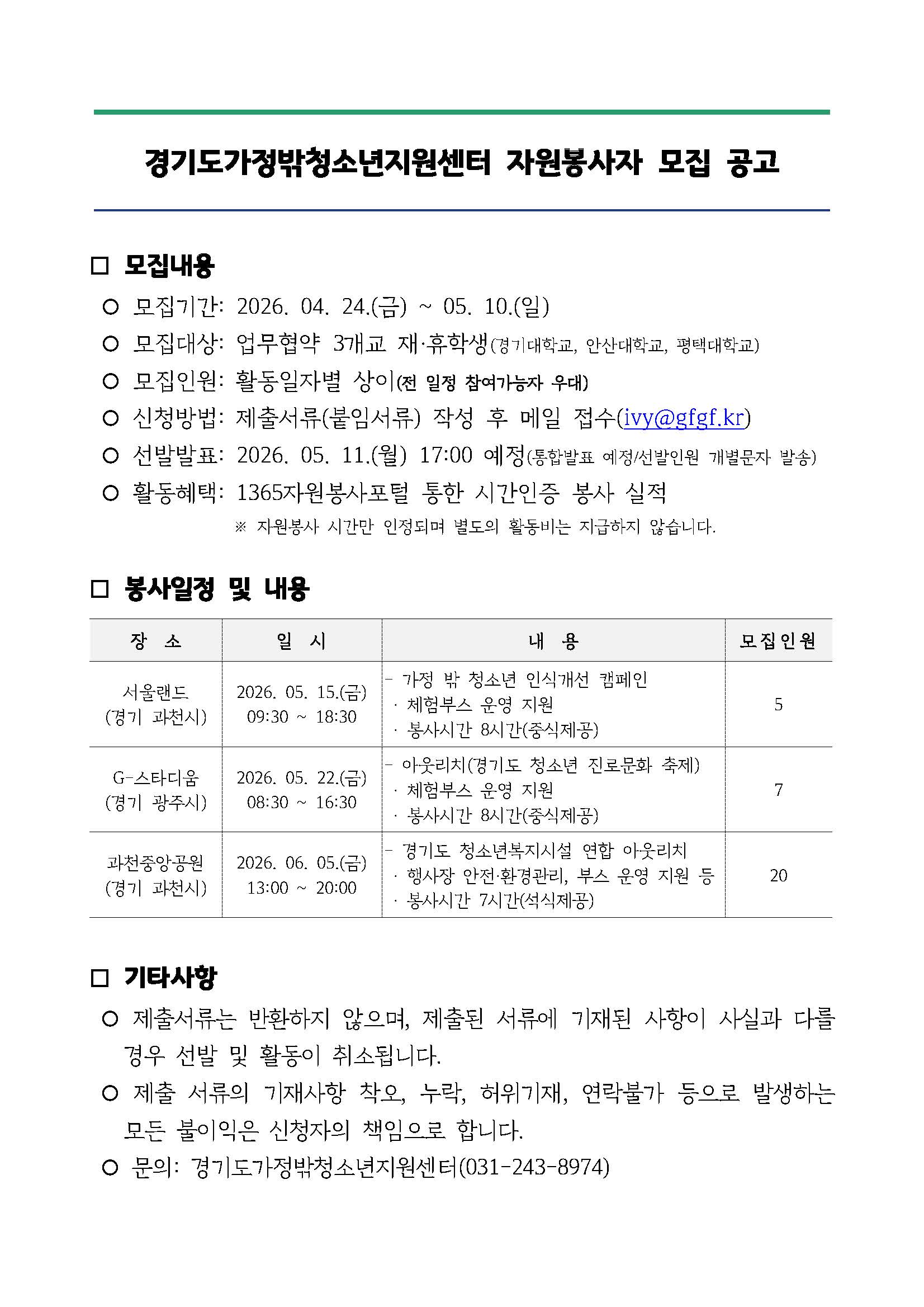 (붙임) 경기도가정밖청소년지원센터 자원봉사자 모집 공고.jpg