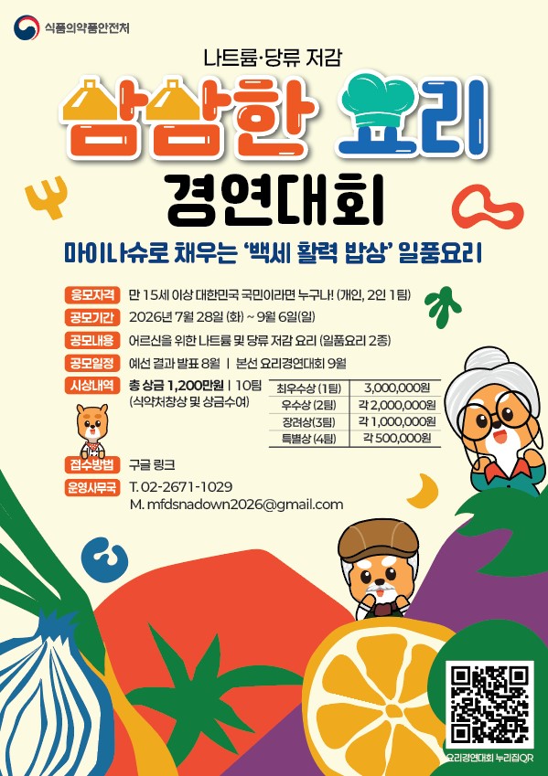 2026 나트륨·당류 저감 삼삼한 요리경연대회_포스터.jpg